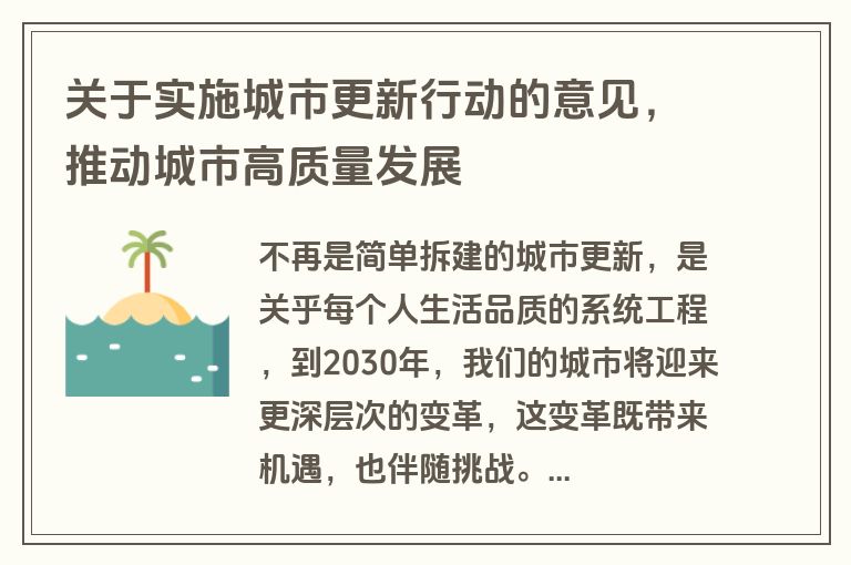 关于实施城市更新行动的意见,推动城市高质量发展