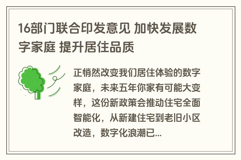 16部门联合印发意见 加快发展数字家庭 提升居住品质
