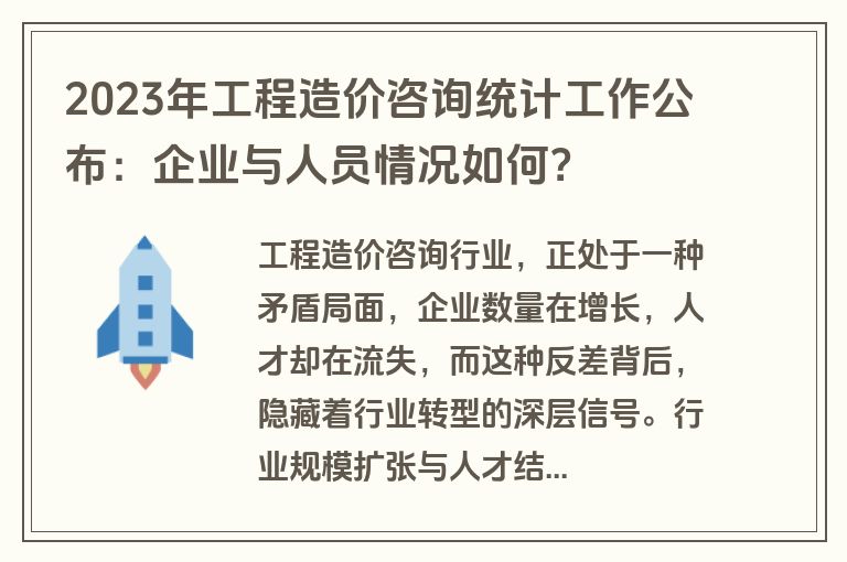 2023年工程造价咨询统计工作公布:企业与人员情况如何?