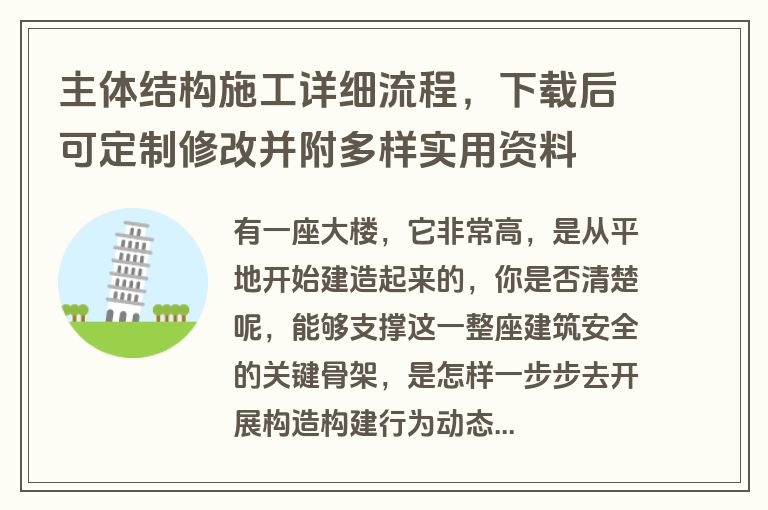 主体结构施工详细流程，下载后可定制修改并附多样实用资料