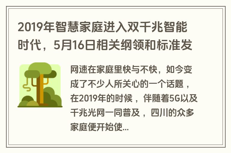 2019年智慧家庭进入双千兆智能时代，5月16日相关纲领和标准发布