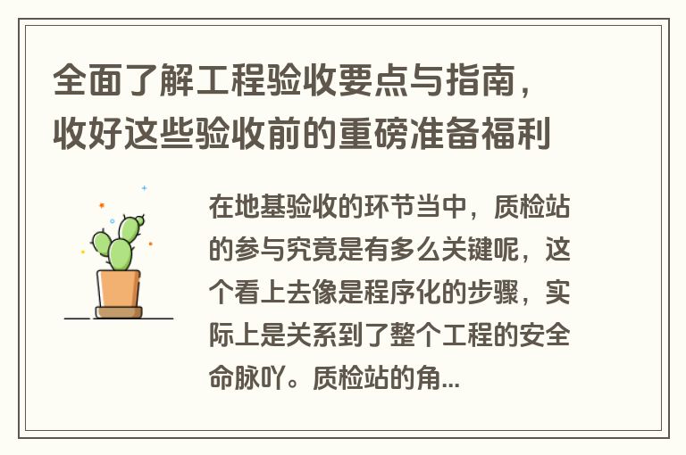 全面了解工程验收要点与指南，收好这些验收前的重磅准备福利
