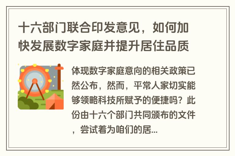 十六部门联合印发意见，如何加快发展数字家庭并提升居住品质？