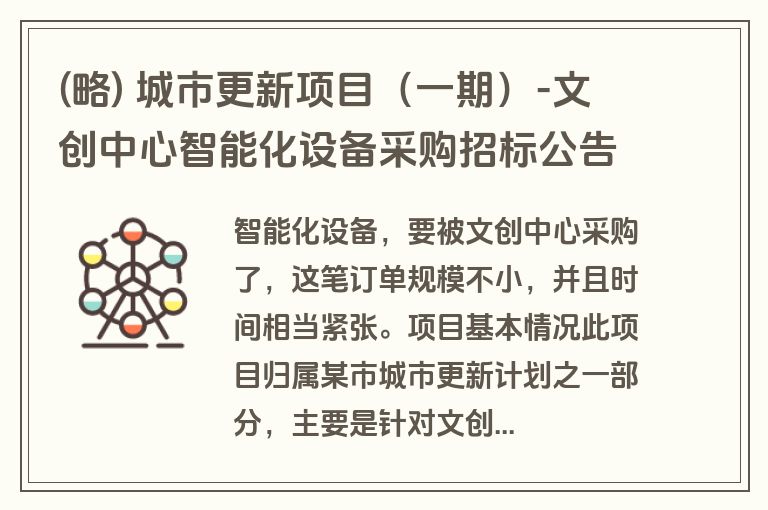 (略) 城市更新项目（一期）-文创中心智能化设备采购招标公告