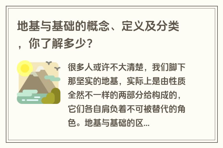 地基与基础的概念、定义及分类，你了解多少？