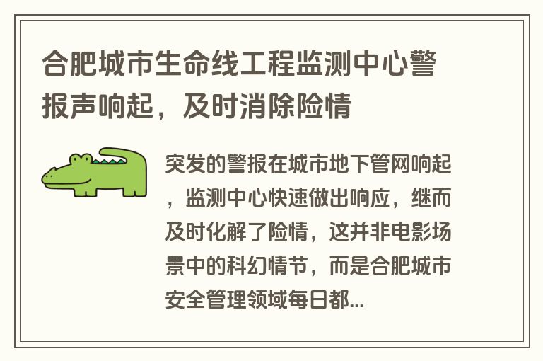 合肥城市生命线工程监测中心警报声响起，及时消除险情