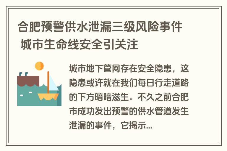 合肥预警供水泄漏三级风险事件 城市生命线安全引关注