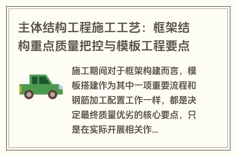 主体结构工程施工工艺：框架结构重点质量把控与模板工程要点