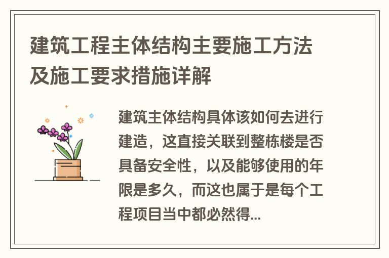 建筑工程主体结构主要施工方法及施工要求措施详解
