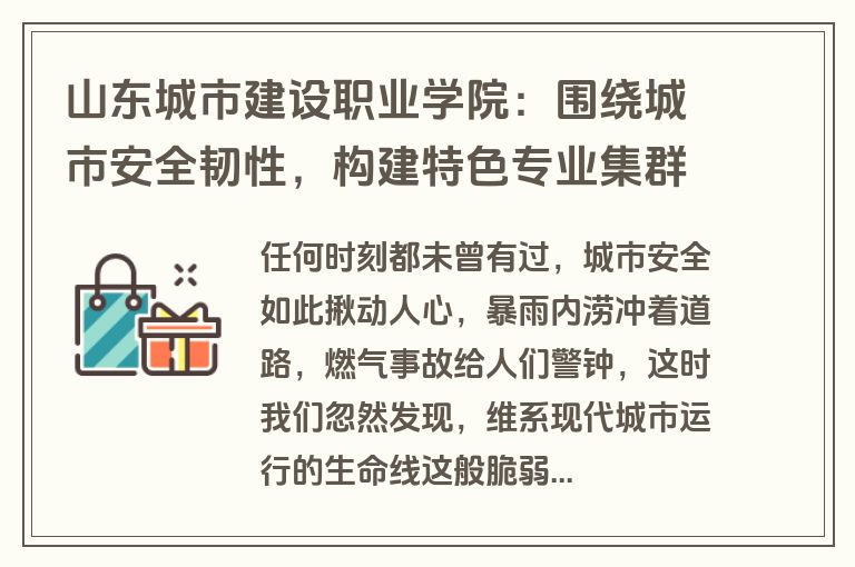 山东城市建设职业学院：围绕城市安全韧性，构建特色专业集群
