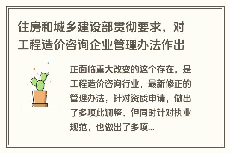 住房和城乡建设部贯彻要求，对工程造价咨询企业管理办法作出多项修改