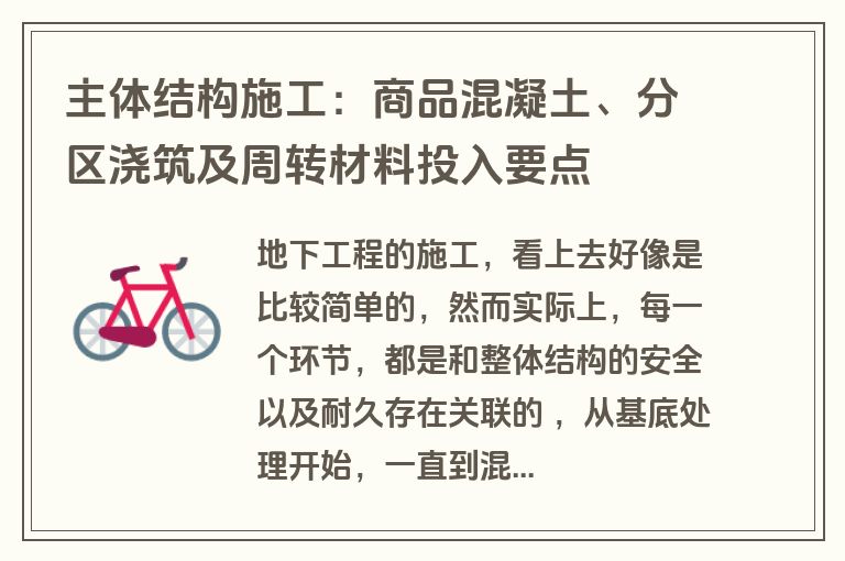 主体结构施工：商品混凝土、分区浇筑及周转材料投入要点