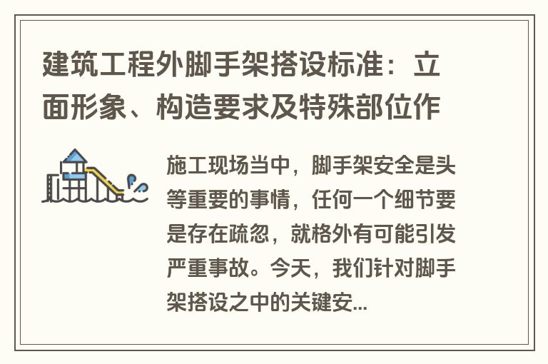 建筑工程外脚手架搭设标准:立面形象、构造要求及特殊部位作法详述
