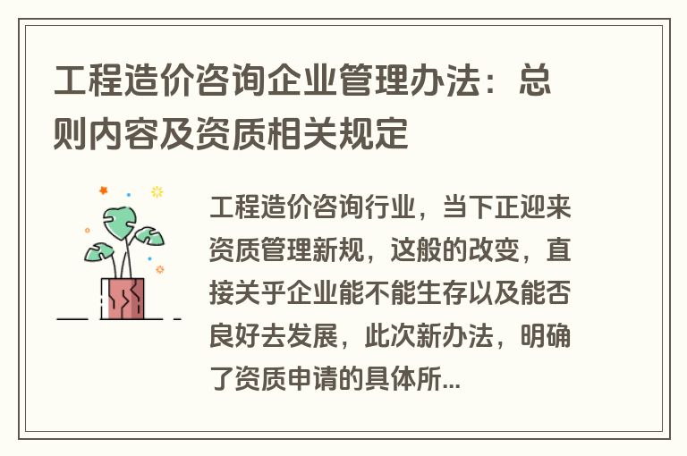 工程造价咨询企业管理办法：总则内容及资质相关规定