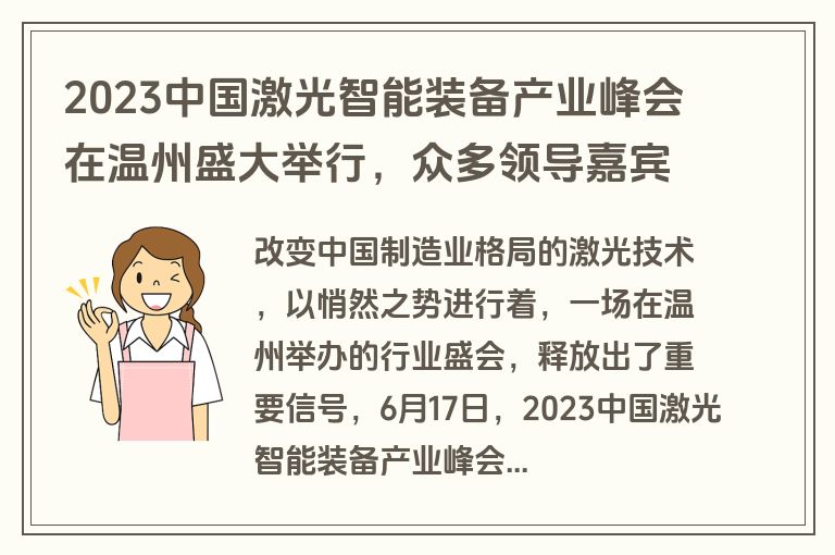 2023中国激光智能装备产业峰会在温州盛大举行，众多领导嘉宾齐聚