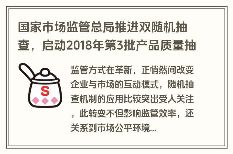 国家市场监管总局推进双随机抽查，启动2018年第3批产品质量抽查工作