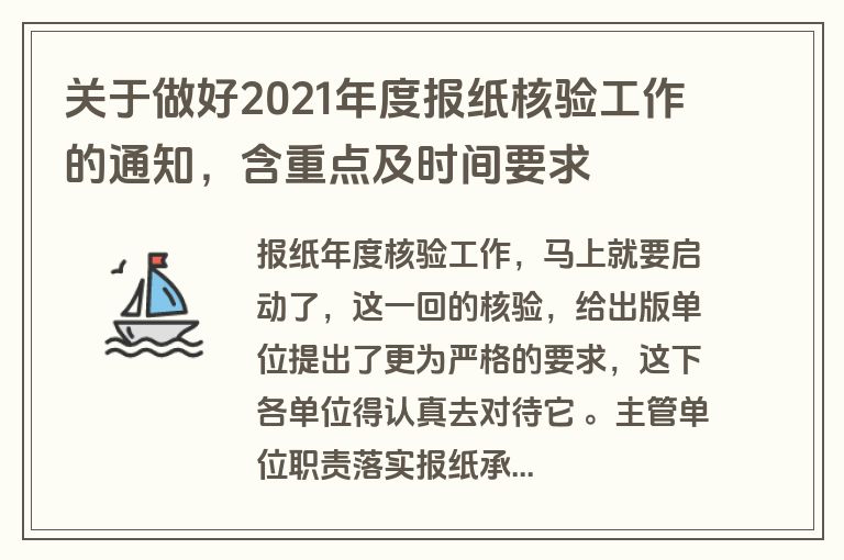 关于做好2021年度报纸核验工作的通知，含重点及时间要求