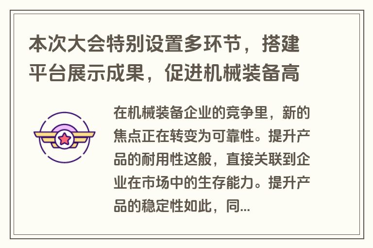 本次大会特别设置多环节，搭建平台展示成果，促进机械装备高质量发展