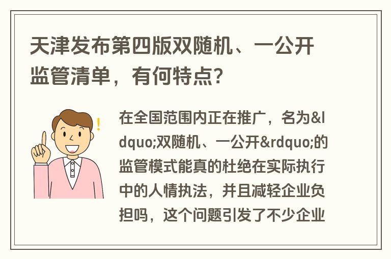 天津发布第四版双随机、一公开监管清单，有何特点？