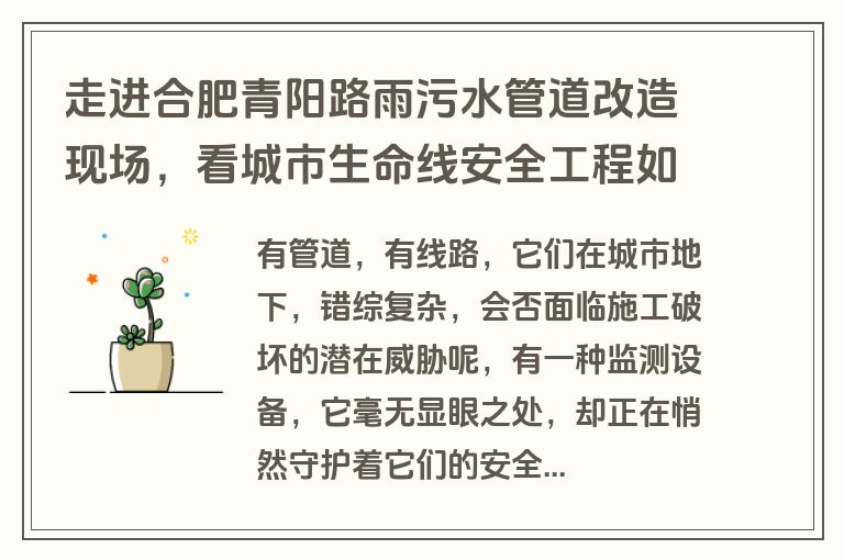 走进合肥青阳路雨污水管道改造现场，看城市生命线安全工程如何守护城市安全？