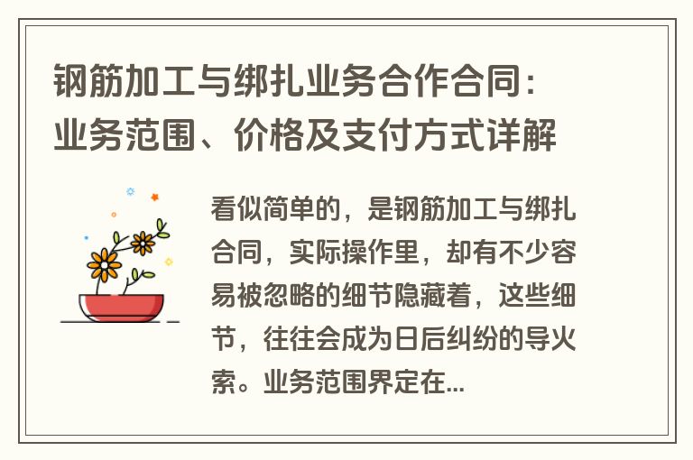 钢筋加工与绑扎业务合作合同：业务范围、价格及支付方式详解