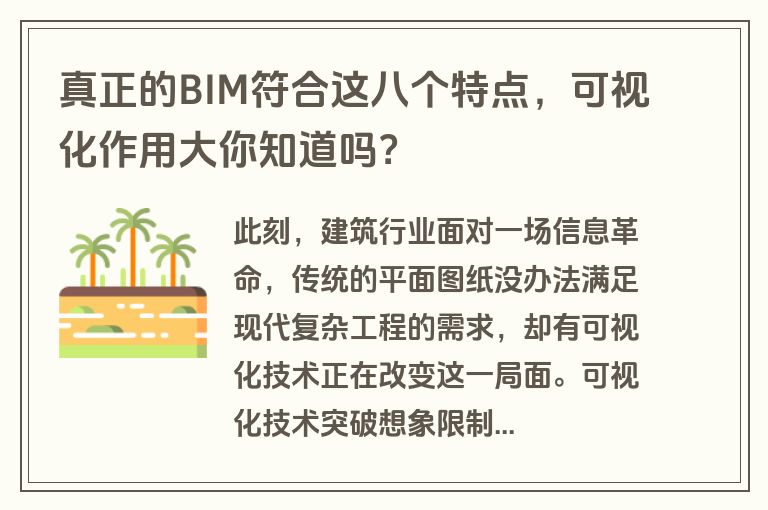 真正的BIM符合这八个特点，可视化作用大你知道吗？