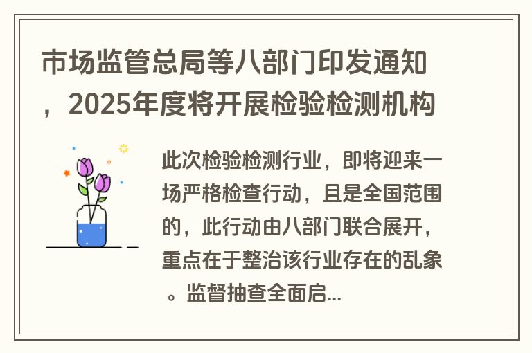 市场监管总局等八部门印发通知，2025年度将开展检验检测机构监督抽查？