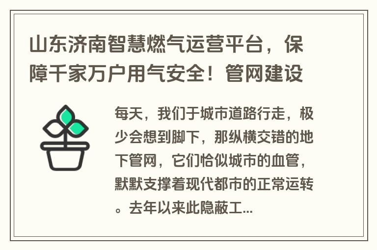 山东济南智慧燃气运营平台，保障千家万户用气安全！管网建设为何受重视？