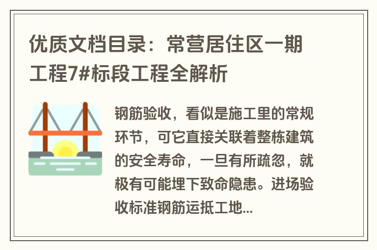优质文档目录：常营居住区一期工程7#标段工程全解析