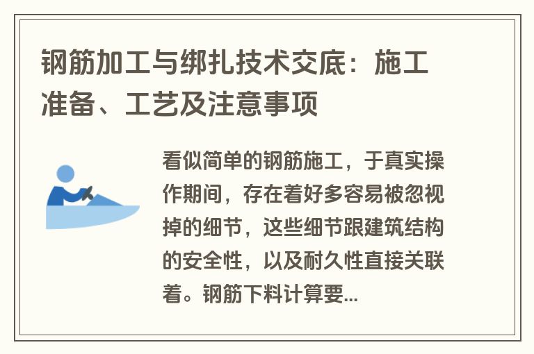 钢筋加工与绑扎技术交底：施工准备、工艺及注意事项