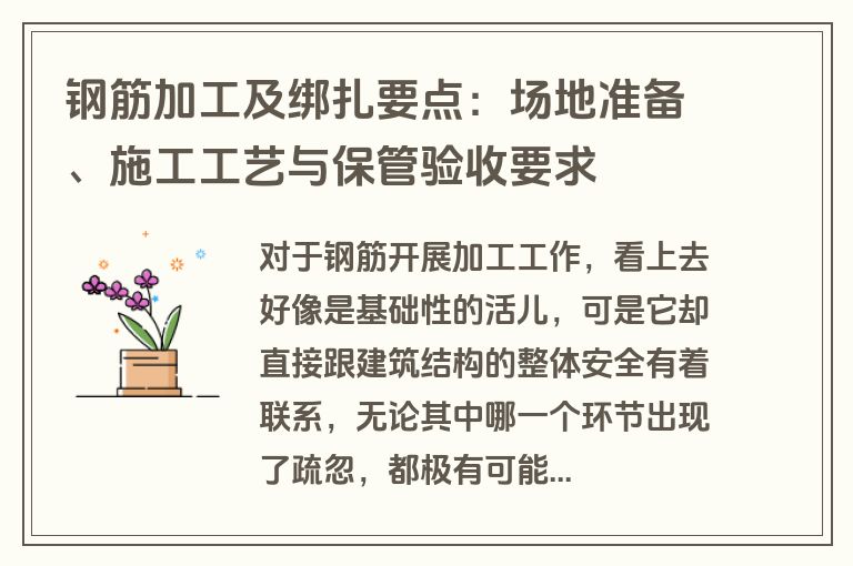钢筋加工及绑扎要点：场地准备、施工工艺与保管验收要求