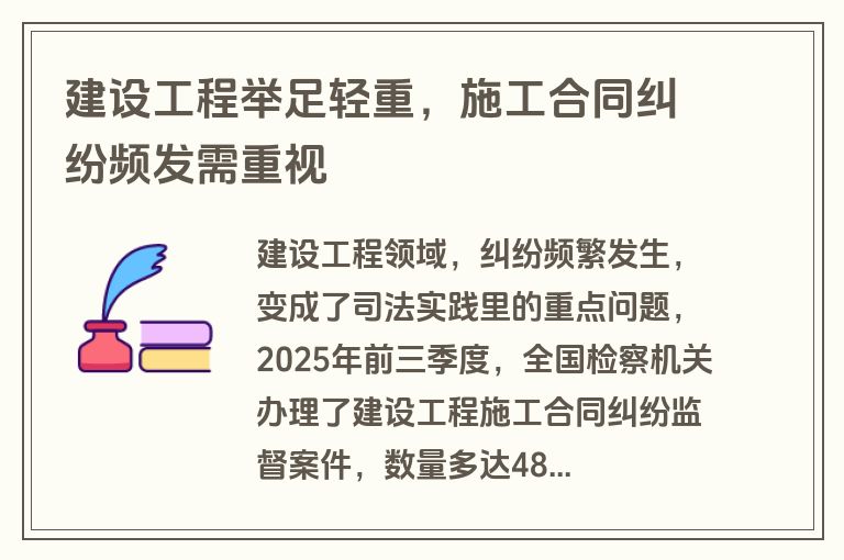 建设工程举足轻重，施工合同纠纷频发需重视