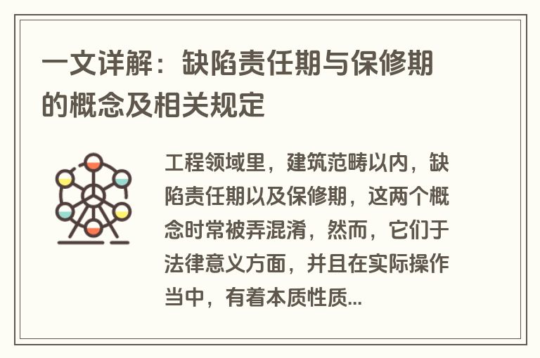 一文详解：缺陷责任期与保修期的概念及相关规定