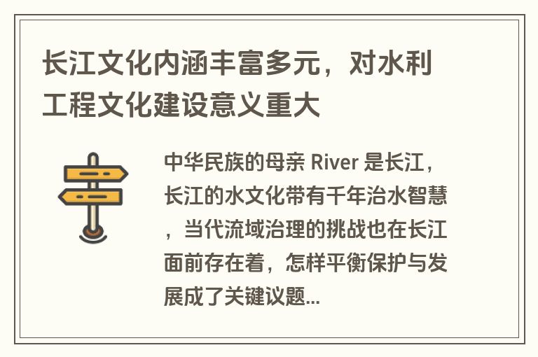 长江文化内涵丰富多元，对水利工程文化建设意义重大