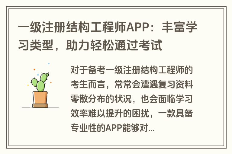 一级注册结构工程师APP：丰富学习类型，助力轻松通过考试