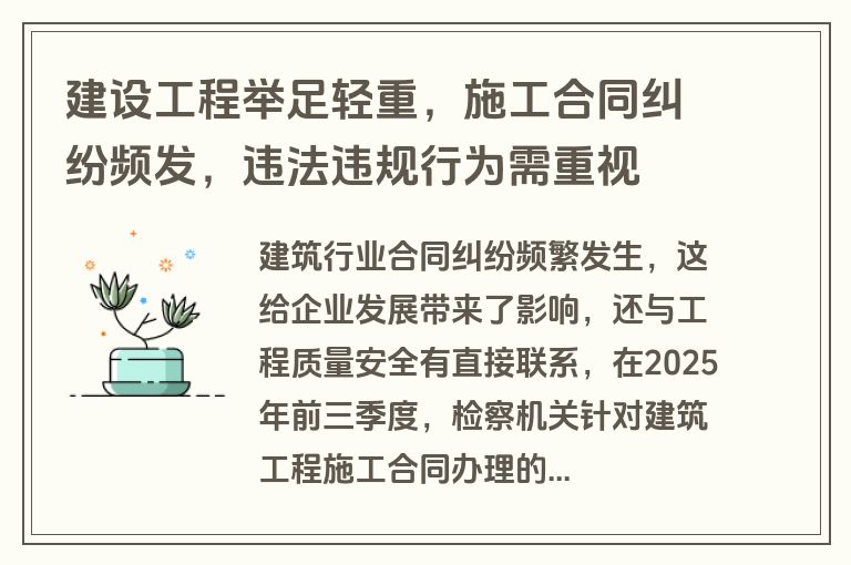 建设工程举足轻重，施工合同纠纷频发，违法违规行为需重视