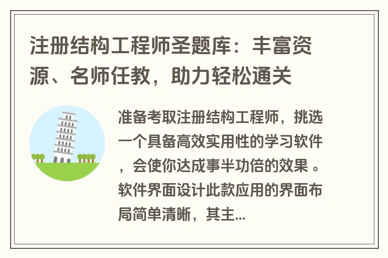 注册结构工程师圣题库：丰富资源、名师任教，助力轻松通关