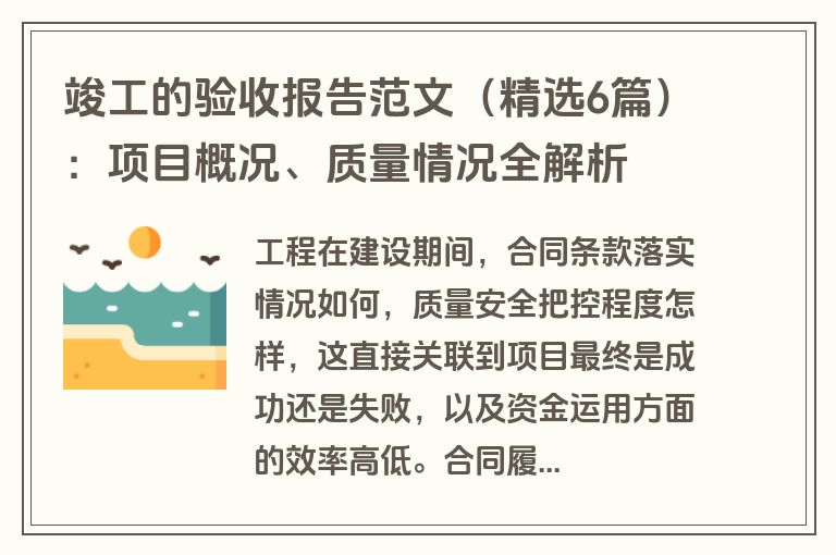 竣工的验收报告范文（精选6篇）：项目概况、质量情况全解析