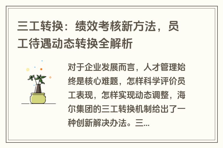 三工转换：绩效考核新方法，员工待遇动态转换全解析