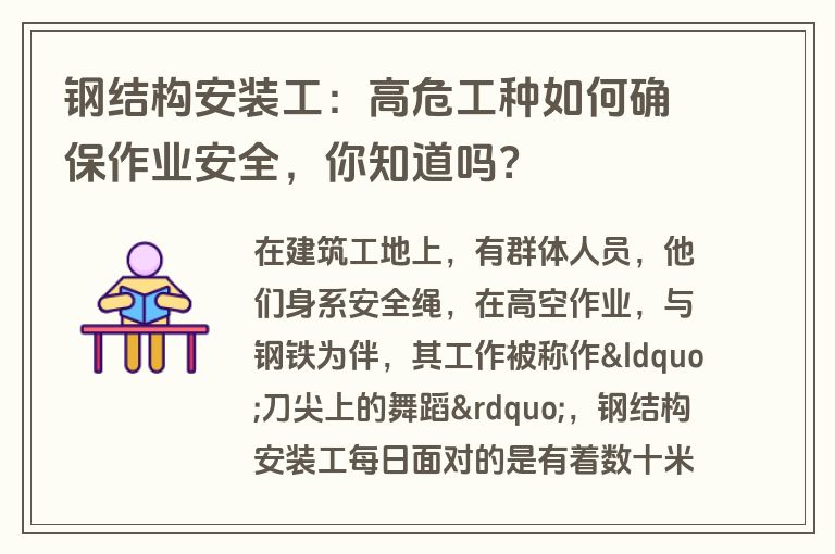钢结构安装工:高危工种如何确保作业安全,你知道吗?