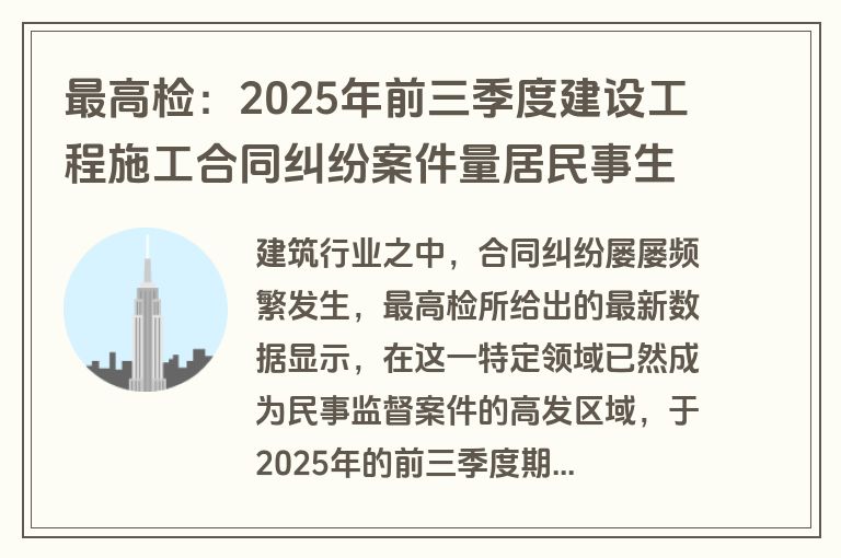 最高检：2025年前三季度建设工程施工合同纠纷案件量居民事生效裁判监督第2位，全流程违法违规行为需重视