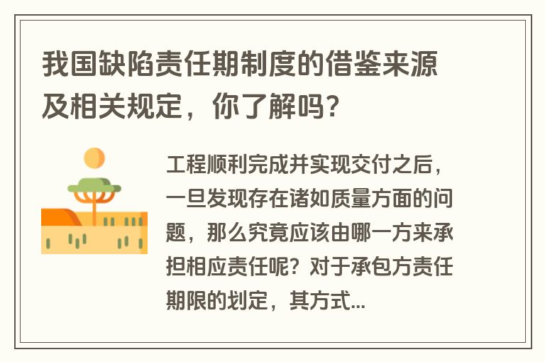 我国缺陷责任期制度的借鉴来源及相关规定,你了解吗?