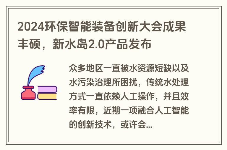 2024环保智能装备创新大会成果丰硕，新水岛2.0产品发布