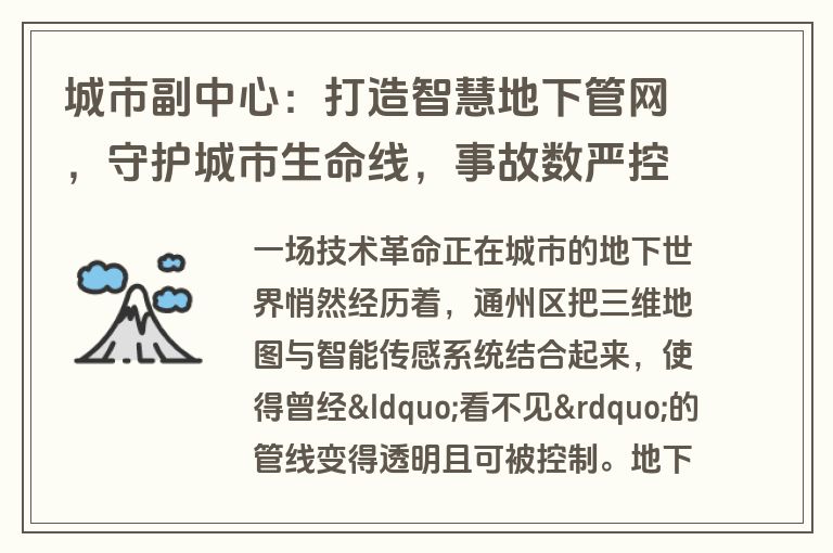 城市副中心:打造智慧地下管网,守护城市生命线,事故数严控