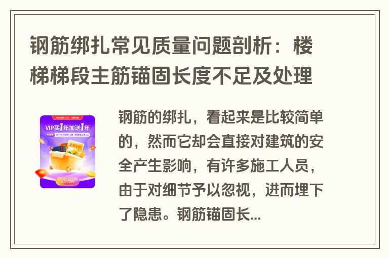 钢筋绑扎常见质量问题剖析：楼梯梯段主筋锚固长度不足及处理办法？