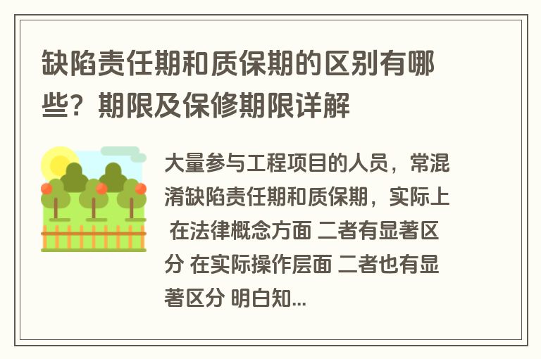 缺陷责任期和质保期的区别有哪些？期限及保修期限详解