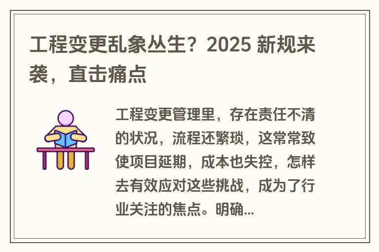 工程变更乱象丛生？2025 新规来袭，直击痛点