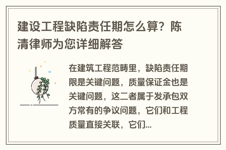 建设工程缺陷责任期怎么算？陈清律师为您详细解答
