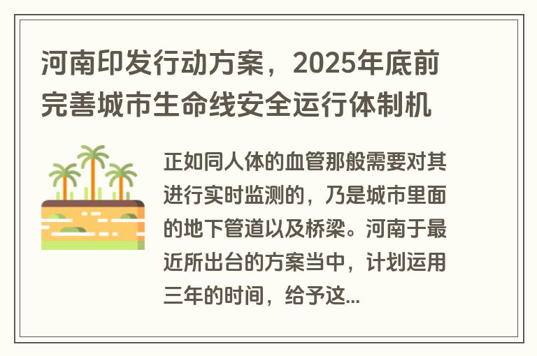 河南印发行动方案，2025年底前完善城市生命线安全运行体制机制？
