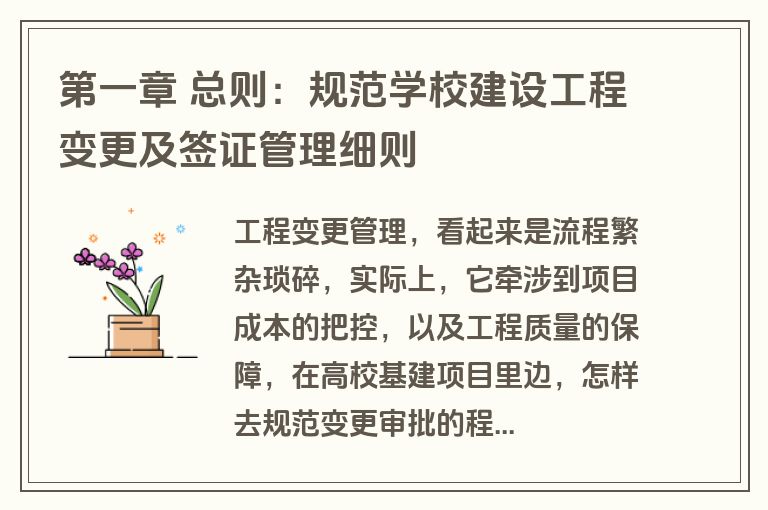 第一章 总则：规范学校建设工程变更及签证管理细则